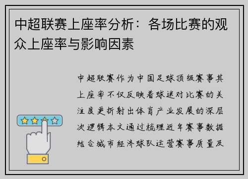 中超联赛上座率分析：各场比赛的观众上座率与影响因素
