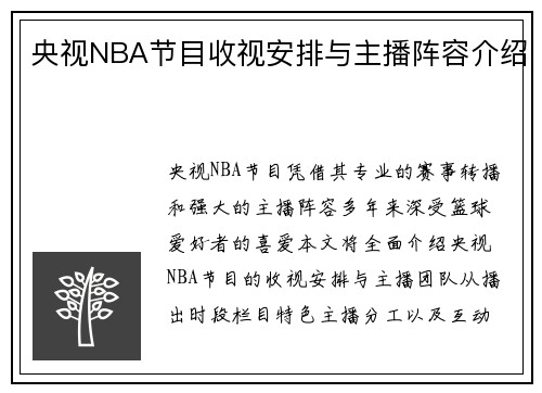 央视NBA节目收视安排与主播阵容介绍