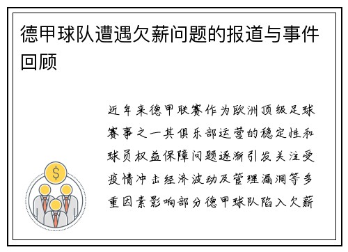 德甲球队遭遇欠薪问题的报道与事件回顾