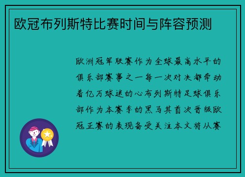 欧冠布列斯特比赛时间与阵容预测