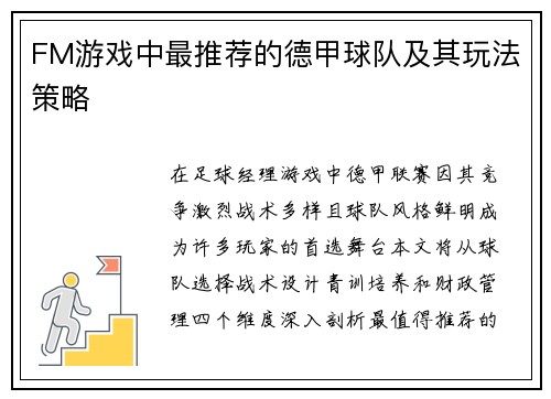 FM游戏中最推荐的德甲球队及其玩法策略