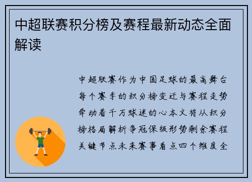 中超联赛积分榜及赛程最新动态全面解读