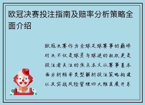 欧冠决赛投注指南及赔率分析策略全面介绍