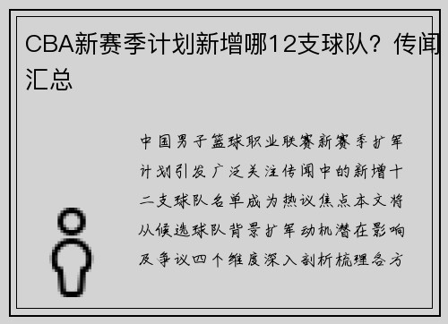 CBA新赛季计划新增哪12支球队？传闻汇总