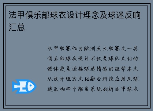 法甲俱乐部球衣设计理念及球迷反响汇总