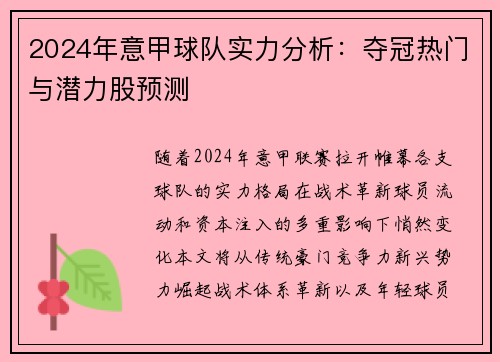 2024年意甲球队实力分析:夺冠热门与潜力股预测