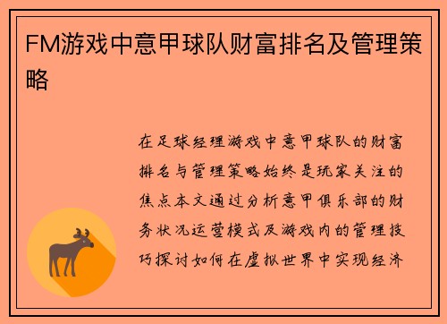 FM游戏中意甲球队财富排名及管理策略