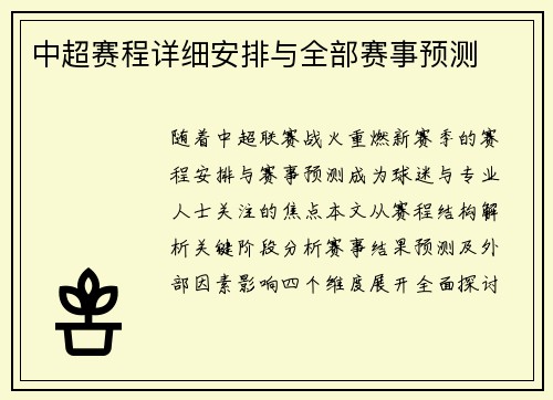 中超赛程详细安排与全部赛事预测
