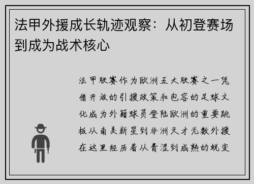 法甲外援成长轨迹观察：从初登赛场到成为战术核心