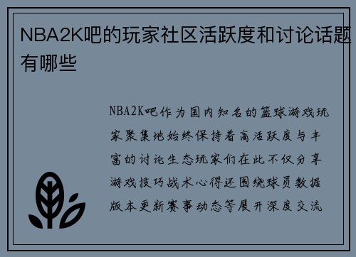 NBA2K吧的玩家社区活跃度和讨论话题有哪些
