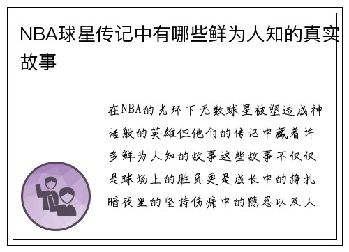 NBA球星传记中有哪些鲜为人知的真实故事
