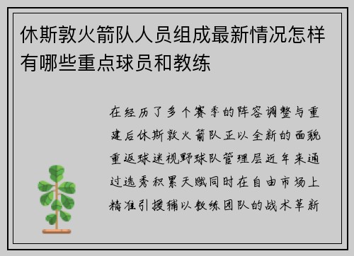 休斯敦火箭队人员组成最新情况怎样有哪些重点球员和教练