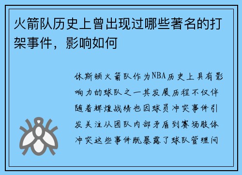火箭队历史上曾出现过哪些著名的打架事件，影响如何