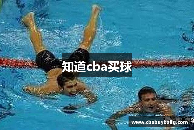知道cba买球